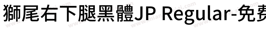 獅尾右下腿黑體JP Regular字体转换